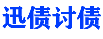 中卫债务追讨催收公司